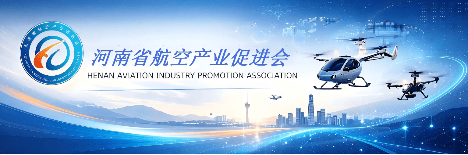 河南省航空产业促进会首页横幅